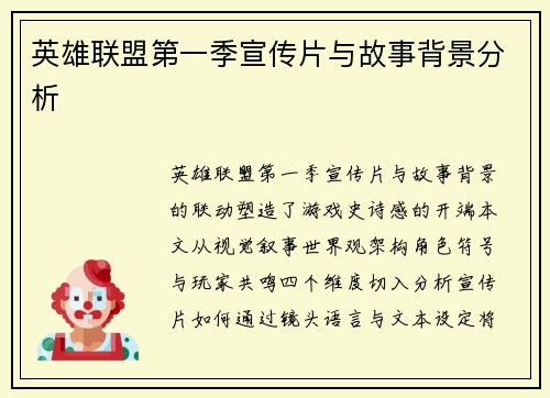 英雄联盟第一季宣传片与故事背景分析