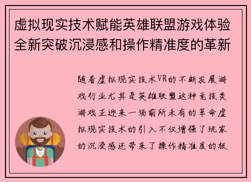 虚拟现实技术赋能英雄联盟游戏体验全新突破沉浸感和操作精准度的革新之路