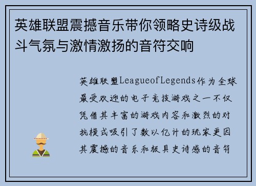 英雄联盟震撼音乐带你领略史诗级战斗气氛与激情激扬的音符交响