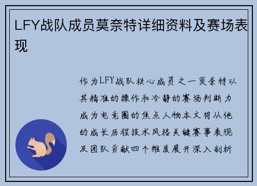 LFY战队成员莫奈特详细资料及赛场表现