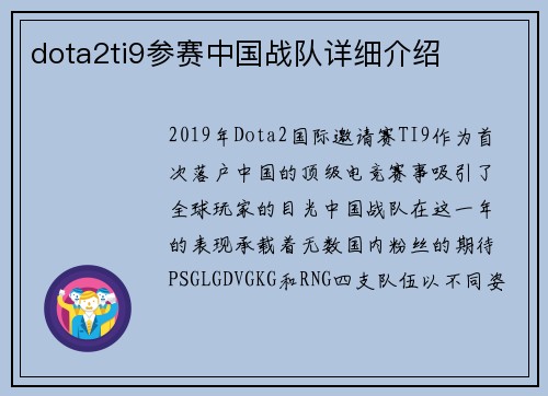 dota2ti9参赛中国战队详细介绍
