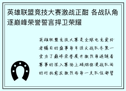 英雄联盟竞技大赛激战正酣 各战队角逐巅峰荣誉誓言捍卫荣耀