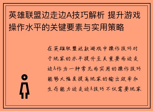 英雄联盟边走边A技巧解析 提升游戏操作水平的关键要素与实用策略