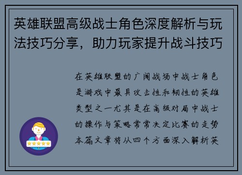 英雄联盟高级战士角色深度解析与玩法技巧分享，助力玩家提升战斗技巧
