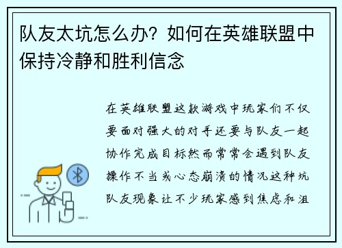 队友太坑怎么办？如何在英雄联盟中保持冷静和胜利信念