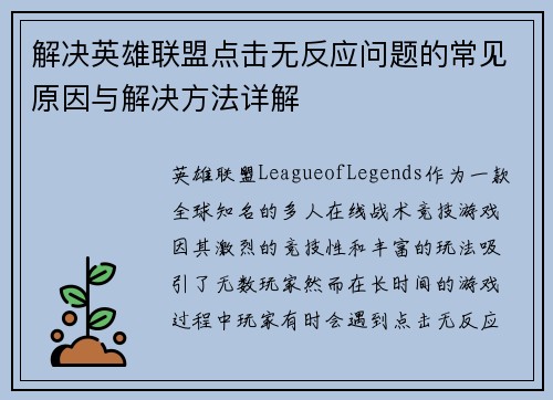 解决英雄联盟点击无反应问题的常见原因与解决方法详解