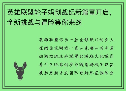 英雄联盟轮子妈创战纪新篇章开启，全新挑战与冒险等你来战