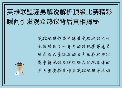 英雄联盟骚男解说解析顶级比赛精彩瞬间引发观众热议背后真相揭秘