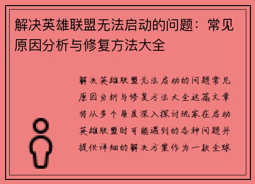 解决英雄联盟无法启动的问题：常见原因分析与修复方法大全