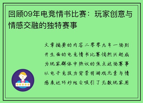 回顾09年电竞情书比赛：玩家创意与情感交融的独特赛事