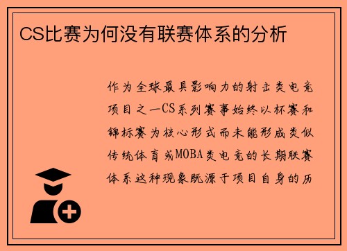 CS比赛为何没有联赛体系的分析