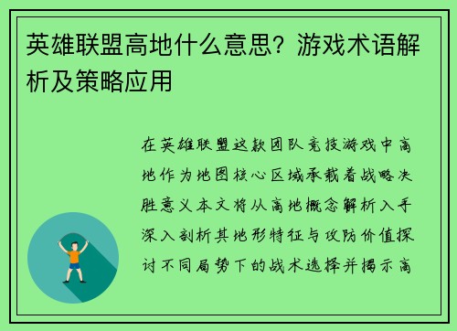英雄联盟高地什么意思？游戏术语解析及策略应用