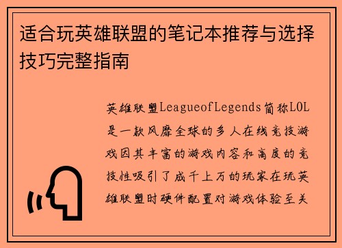 适合玩英雄联盟的笔记本推荐与选择技巧完整指南