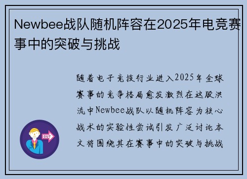Newbee战队随机阵容在2025年电竞赛事中的突破与挑战