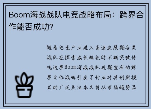 Boom海战战队电竞战略布局：跨界合作能否成功？