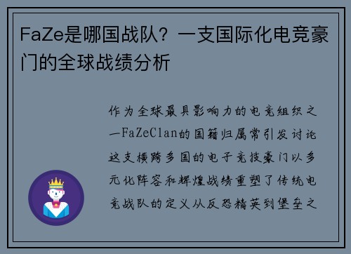 FaZe是哪国战队？一支国际化电竞豪门的全球战绩分析