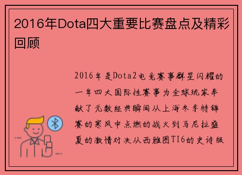 2016年Dota四大重要比赛盘点及精彩回顾