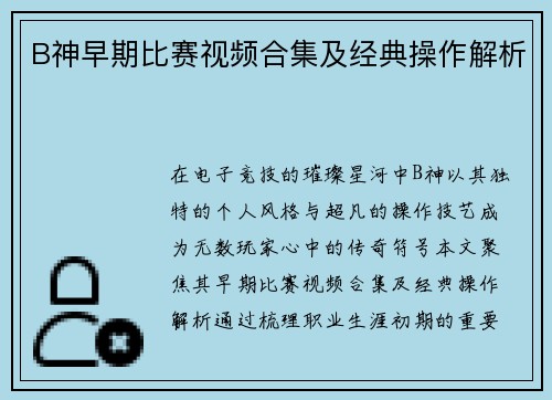 B神早期比赛视频合集及经典操作解析