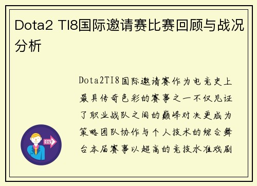 Dota2 TI8国际邀请赛比赛回顾与战况分析