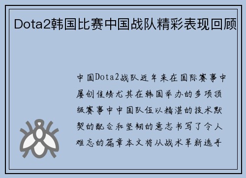 Dota2韩国比赛中国战队精彩表现回顾