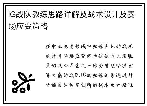 IG战队教练思路详解及战术设计及赛场应变策略