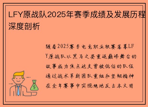 LFY原战队2025年赛季成绩及发展历程深度剖析