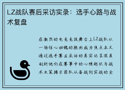 LZ战队赛后采访实录：选手心路与战术复盘