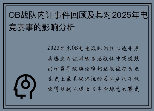 OB战队内讧事件回顾及其对2025年电竞赛事的影响分析