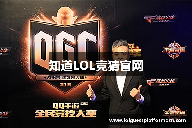 知道LOL竞猜官网