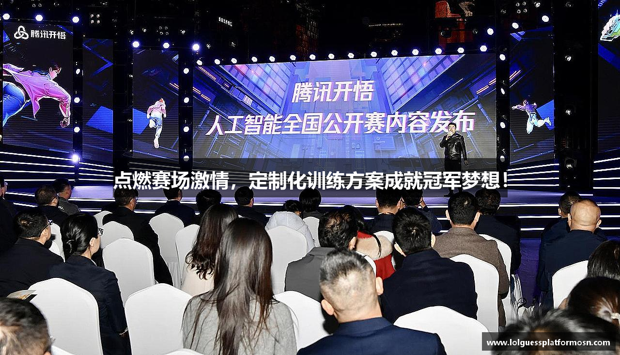 点燃赛场激情，定制化训练方案成就冠军梦想！
